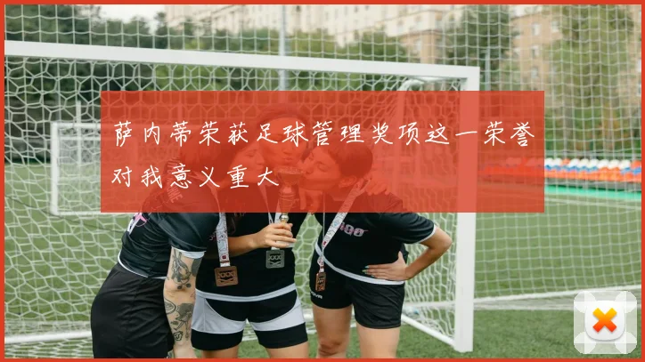 萨内蒂荣获足球管理奖项这一荣誉对我意义重大