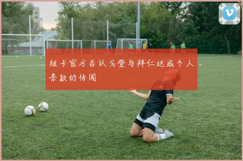 纽卡官方否认戈登与拜仁达成个人条款的传闻