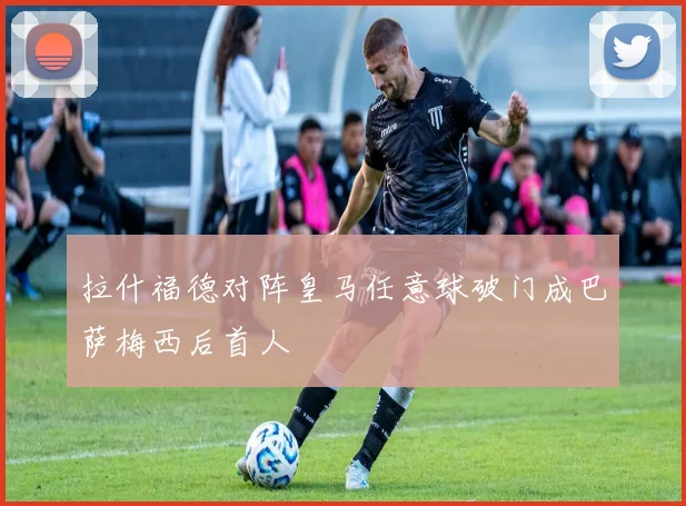 拉什福德对阵皇马任意球破门成巴萨梅西后首人